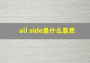 all side是什么意思